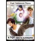К-ПОП: Школа выживания / К-ПОП: Последнее прослушивание/ K-POP Choikang Survival / K-POP - The Ultimate Audition